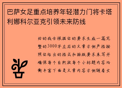 巴萨女足重点培养年轻潜力门将卡塔利娜科尔亚克引领未来防线 巴萨女足重点培养年轻潜力门将卡塔利娜科尔亚克引领未来防线
