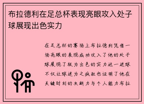 布拉德利在足总杯表现亮眼攻入处子球展现出色实力