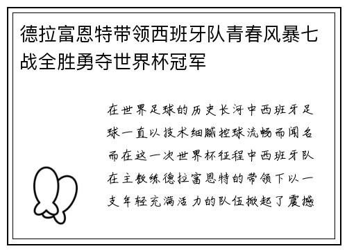 德拉富恩特带领西班牙队青春风暴七战全胜勇夺世界杯冠军 德拉富恩特带领西班牙队青春风暴七战全胜勇夺世界杯冠军