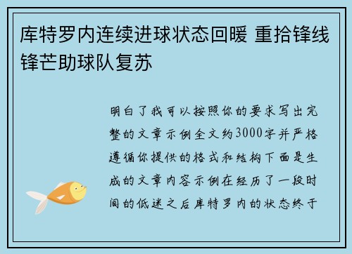 库特罗内连续进球状态回暖 重拾锋线锋芒助球队复苏