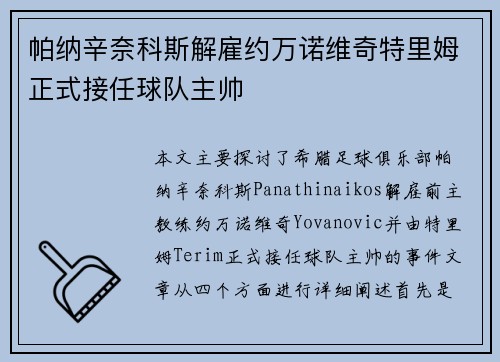 帕纳辛奈科斯解雇约万诺维奇特里姆正式接任球队主帅