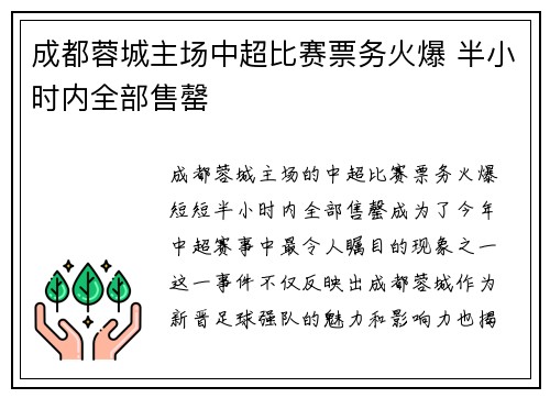 成都蓉城主场中超比赛票务火爆 半小时内全部售罄 成都蓉城主场中超比赛票务火爆 半小时内全部售罄