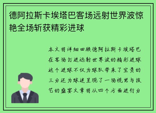 德阿拉斯卡埃塔巴客场远射世界波惊艳全场斩获精彩进球