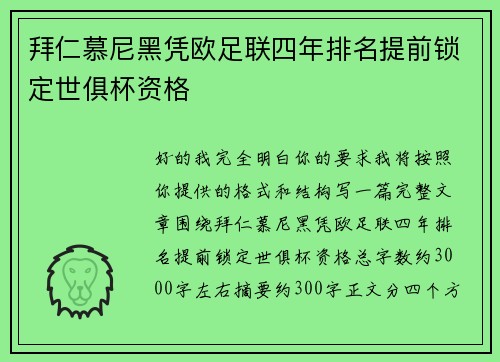 拜仁慕尼黑凭欧足联四年排名提前锁定世俱杯资格 拜仁慕尼黑凭欧足联四年排名提前锁定世俱杯资格
