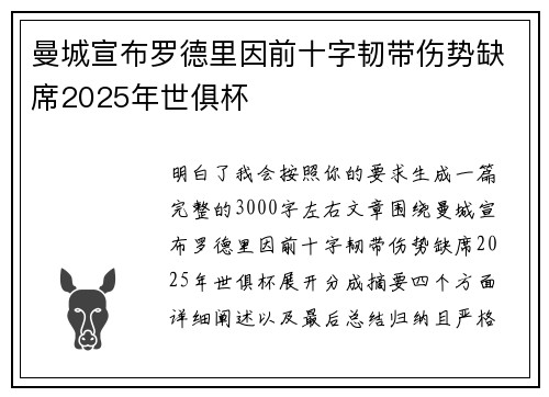 曼城宣布罗德里因前十字韧带伤势缺席2025年世俱杯