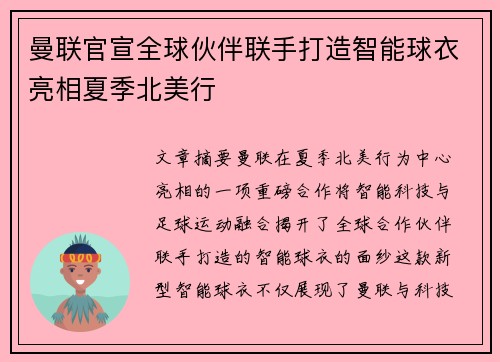 曼联官宣全球伙伴联手打造智能球衣亮相夏季北美行