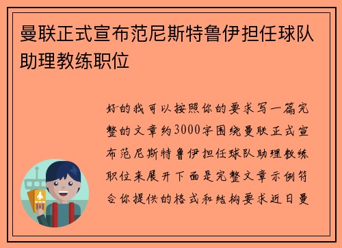 曼联正式宣布范尼斯特鲁伊担任球队助理教练职位
