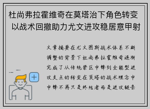 杜尚弗拉霍维奇在莫塔治下角色转变 以战术回撤助力尤文进攻稳居意甲射手榜前列 杜尚弗拉霍维奇在莫塔治下角色转变 以战术回撤助力尤文进攻稳居意甲射手榜前列