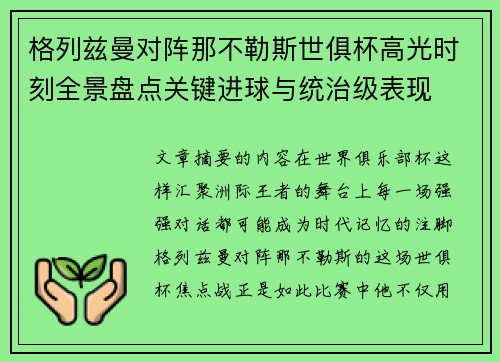 格列兹曼对阵那不勒斯世俱杯高光时刻全景盘点关键进球与统治级表现 格列兹曼对阵那不勒斯世俱杯高光时刻全景盘点关键进球与统治级表现