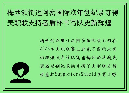 梅西领衔迈阿密国际次年创纪录夺得美职联支持者盾杯书写队史新辉煌 梅西领衔迈阿密国际次年创纪录夺得美职联支持者盾杯书写队史新辉煌