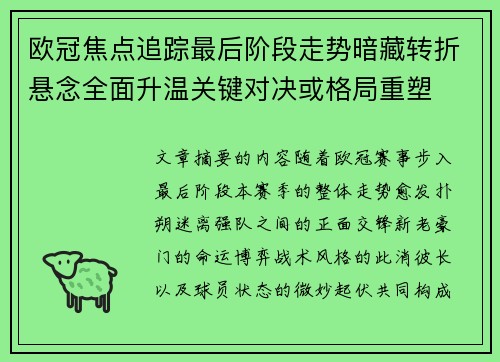 欧冠焦点追踪最后阶段走势暗藏转折悬念全面升温关键对决或格局重塑 欧冠焦点追踪最后阶段走势暗藏转折悬念全面升温关键对决或格局重塑