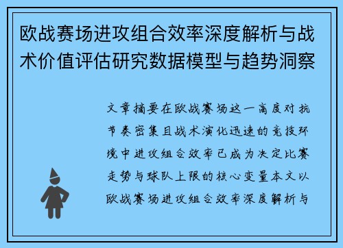 欧战赛场进攻组合效率深度解析与战术价值评估研究数据模型与趋势洞察