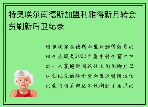 特奥埃尔南德斯加盟利雅得新月转会费刷新后卫纪录