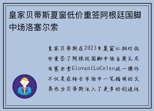 皇家贝蒂斯夏窗低价重签阿根廷国脚中场洛塞尔索