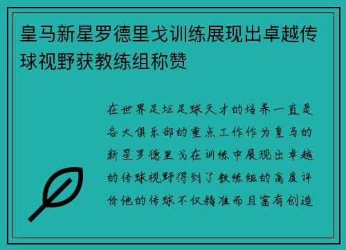 皇马新星罗德里戈训练展现出卓越传球视野获教练组称赞