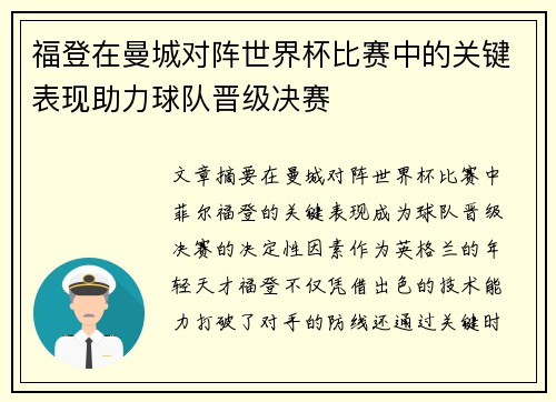 福登在曼城对阵世界杯比赛中的关键表现助力球队晋级决赛