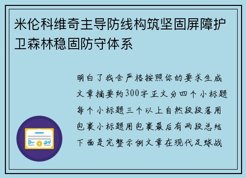 米伦科维奇主导防线构筑坚固屏障护卫森林稳固防守体系