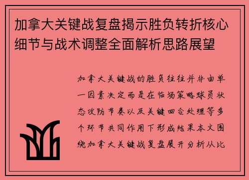 加拿大关键战复盘揭示胜负转折核心细节与战术调整全面解析思路展望