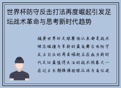 世界杯防守反击打法再度崛起引发足坛战术革命与思考新时代趋势