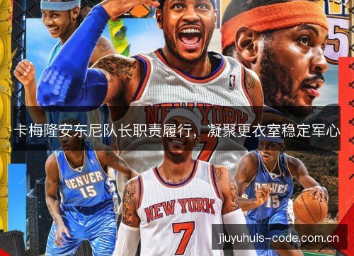 卡梅隆安东尼队长职责履行，凝聚更衣室稳定军心