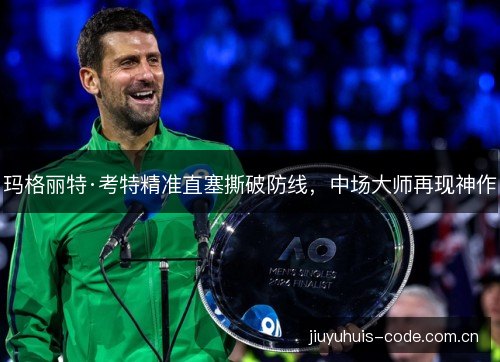 玛格丽特·考特精准直塞撕破防线，中场大师再现神作