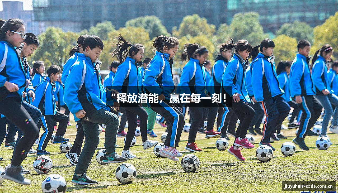 “释放潜能，赢在每一刻！”